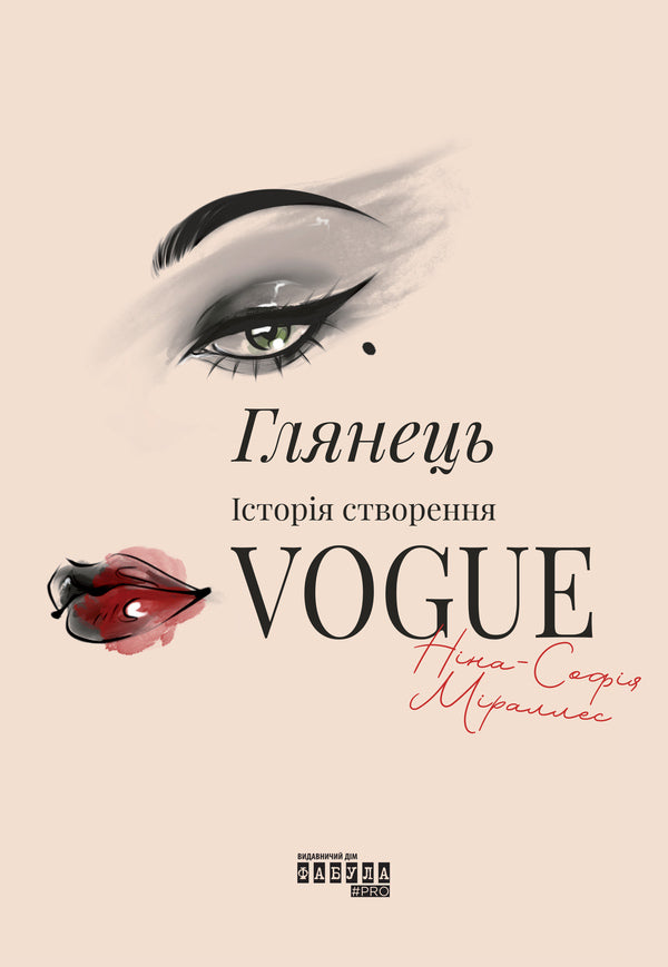 Gloss: The Story Of Vogue - Глянець: сторя створення Vogue Nina-Sofia Miralles - Нна-Софя Мраллес 9786175223703-1