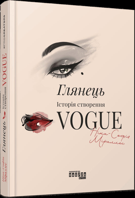 Gloss: The Story Of Vogue - Глянець: сторя створення Vogue Nina-Sofia Miralles - Нна-Софя Мраллес 9786175223703-2