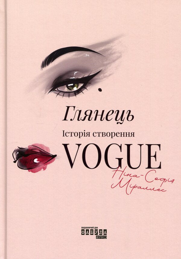 Gloss: The Story of Vogue / Глянець: історія створення Vogue Нина-София Мираллес 978-617-522-370-3-1