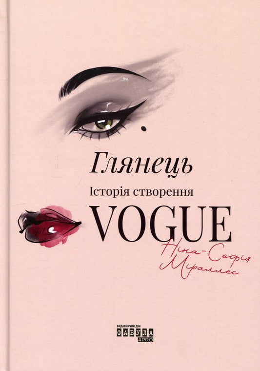 Gloss: The Story of Vogue / Глянець: історія створення Vogue Нина-София Мираллес 978-617-522-370-3-1