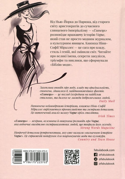 Gloss: The Story of Vogue / Глянець: історія створення Vogue Нина-София Мираллес 978-617-522-370-3-2