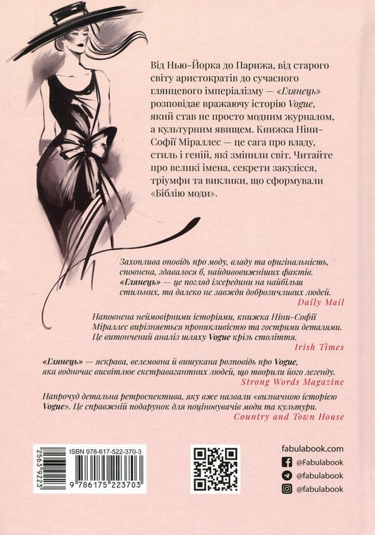 Gloss: The Story of Vogue / Глянець: історія створення Vogue Нина-София Мираллес 978-617-522-370-3-2
