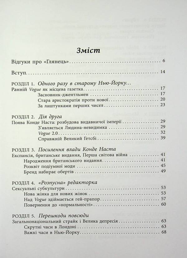 Gloss: The Story of Vogue / Глянець: історія створення Vogue Нина-София Мираллес 978-617-522-370-3-4