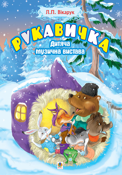 Glove. Children's Musical Performance / Рукавичка. Дитяча музична вистава Lilya Yakovenko / Ліля Яковенко 9789661014069-1