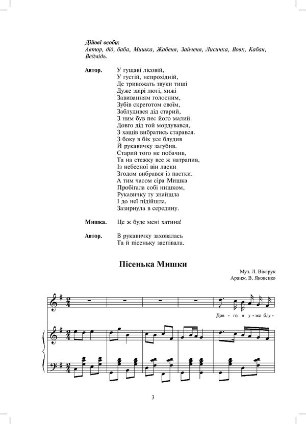 Glove. Children's Musical Performance / Рукавичка. Дитяча музична вистава Lilya Yakovenko / Ліля Яковенко 9789661014069-2