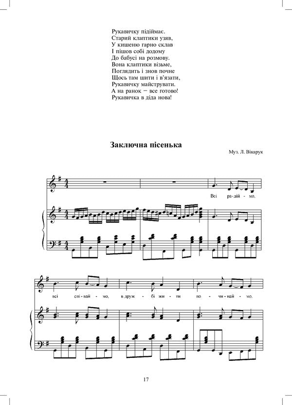 Glove. Children's Musical Performance / Рукавичка. Дитяча музична вистава Lilya Yakovenko / Ліля Яковенко 9789661014069-5