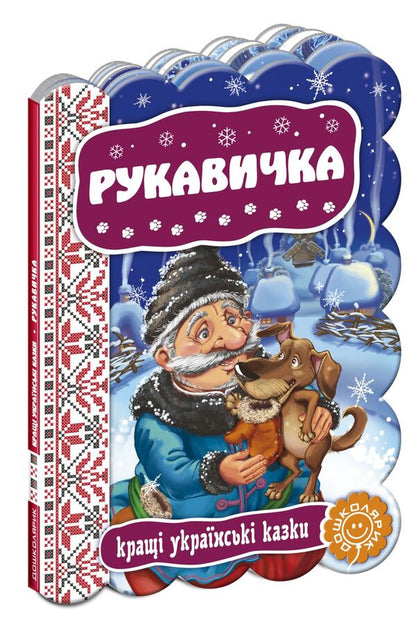 Glove / Рукавичка / Author not specified 9789664292365-1