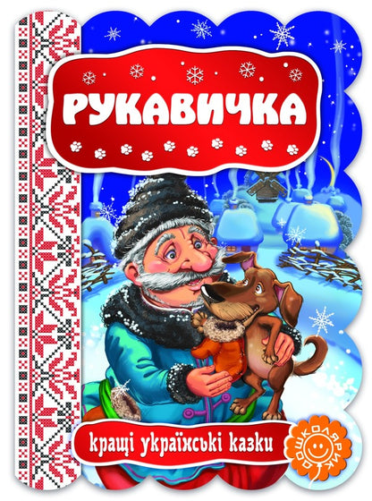 Glove / Рукавичка / Author not specified 9789664292365-2