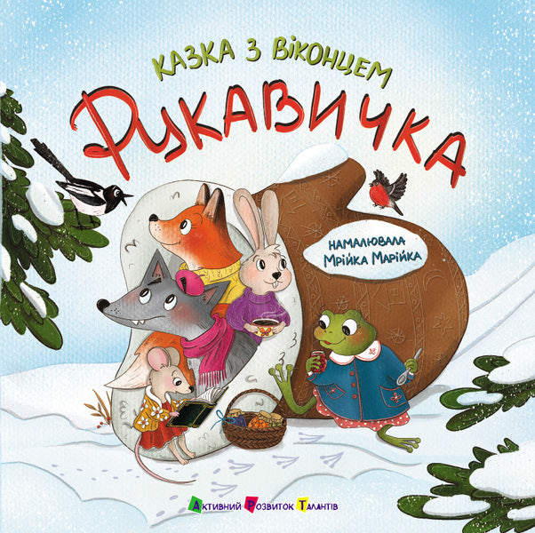 Glove / Рукавичка Екатерина Лазирко 978-617-09-9978-8-1