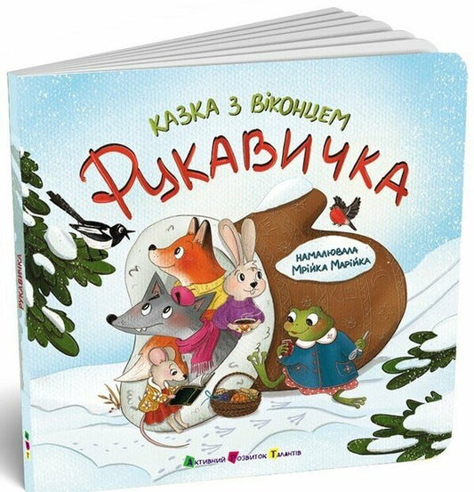 Glove / Рукавичка Екатерина Лазирко 978-617-09-9978-8-2