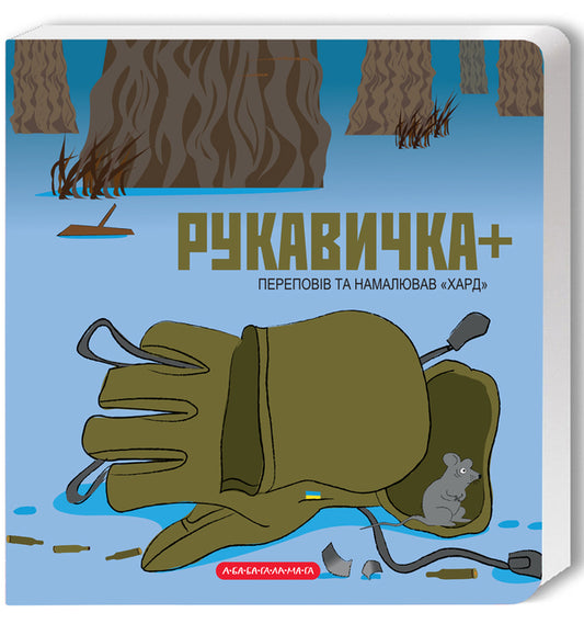 Glove + / Рукавичка + Хард (Владимир Харченко) 978-617-585-277-4-1