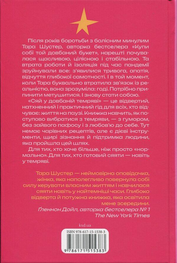 Glow in the dark darkness. Simple ways to heal the soul / Сяй у довбаній темряві. Прості способи зцілити душу Тара Шустер 978-617-15-1538-3-2