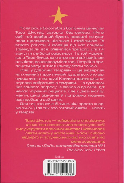 Glow in the dark darkness. Simple ways to heal the soul / Сяй у довбаній темряві. Прості способи зцілити душу Тара Шустер 978-617-15-1538-3-2