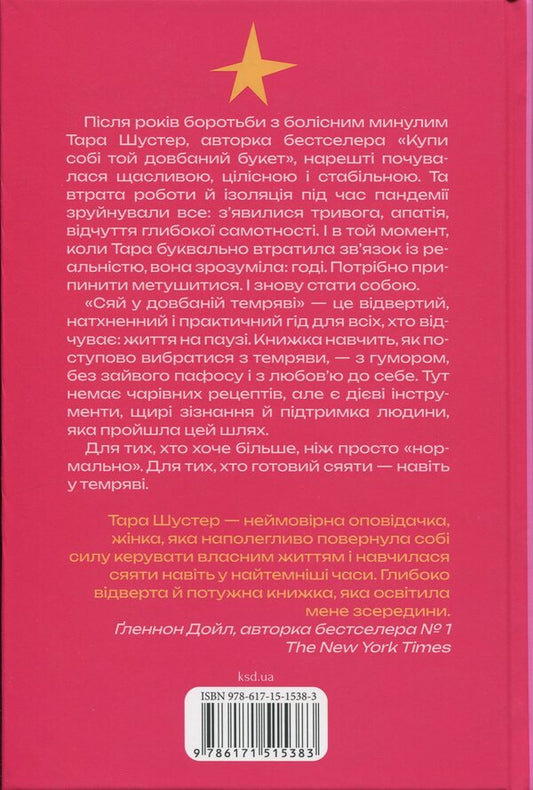 Glow in the dark darkness. Simple ways to heal the soul / Сяй у довбаній темряві. Прості способи зцілити душу Тара Шустер 978-617-15-1538-3-2