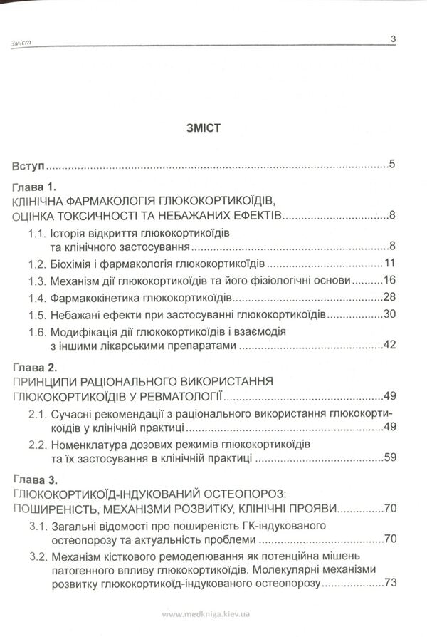 Glucocorticoid-induced osteoporosis / Глюкокортикоїд-індукований остеопороз Ирина Головач 978-966-1597-67-8-3