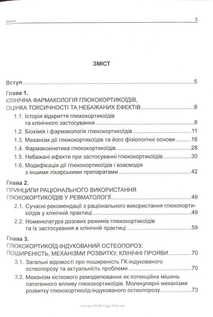 Glucocorticoid-induced osteoporosis / Глюкокортикоїд-індукований остеопороз Ирина Головач 978-966-1597-67-8-3