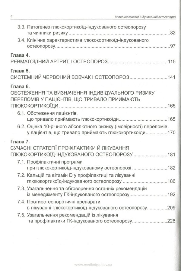 Glucocorticoid-induced osteoporosis / Глюкокортикоїд-індукований остеопороз Ирина Головач 978-966-1597-67-8-4