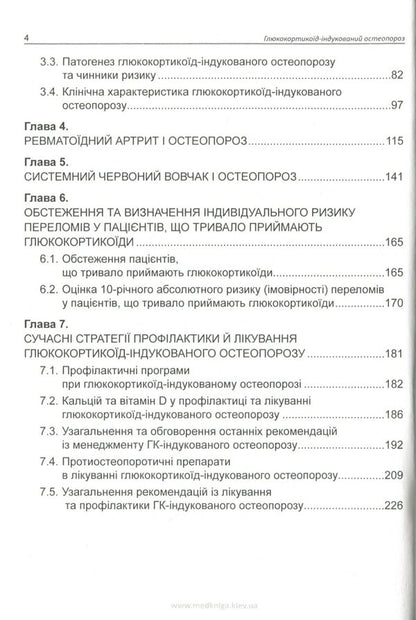 Glucocorticoid-induced osteoporosis / Глюкокортикоїд-індукований остеопороз Ирина Головач 978-966-1597-67-8-4