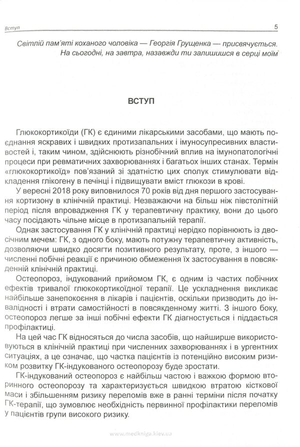 Glucocorticoid-induced osteoporosis / Глюкокортикоїд-індукований остеопороз Ирина Головач 978-966-1597-67-8-5