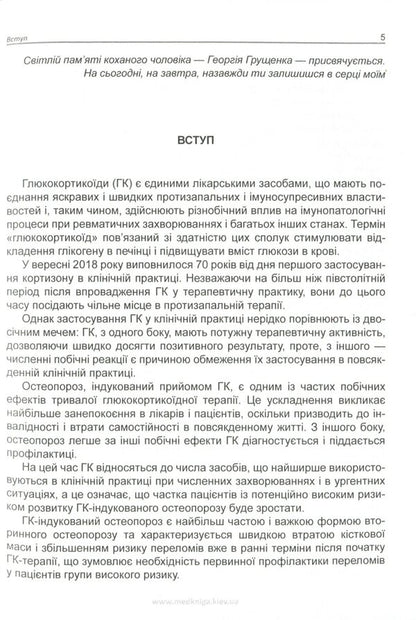 Glucocorticoid-induced osteoporosis / Глюкокортикоїд-індукований остеопороз Ирина Головач 978-966-1597-67-8-5