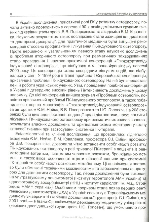 Glucocorticoid-induced osteoporosis / Глюкокортикоїд-індукований остеопороз Ирина Головач 978-966-1597-67-8-6