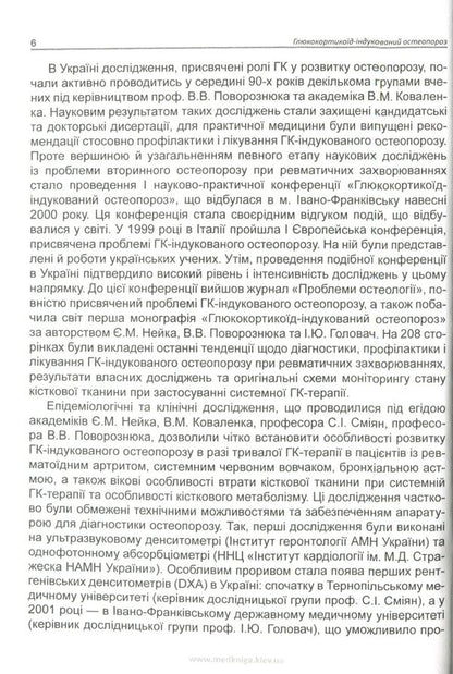 Glucocorticoid-induced osteoporosis / Глюкокортикоїд-індукований остеопороз Ирина Головач 978-966-1597-67-8-6
