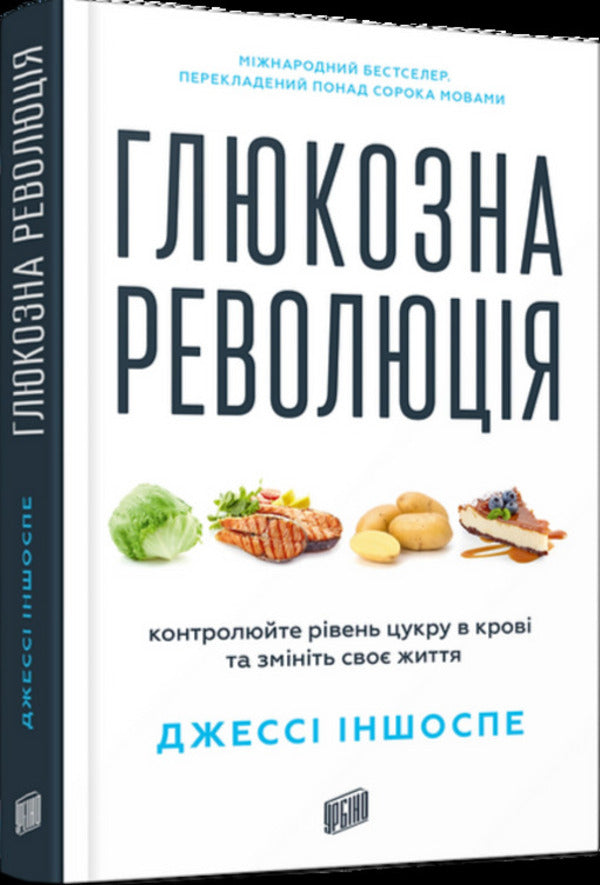 Glucose revolution / Глюкозна революція Джесси Инчаусп 978-617-8618-05-6-1