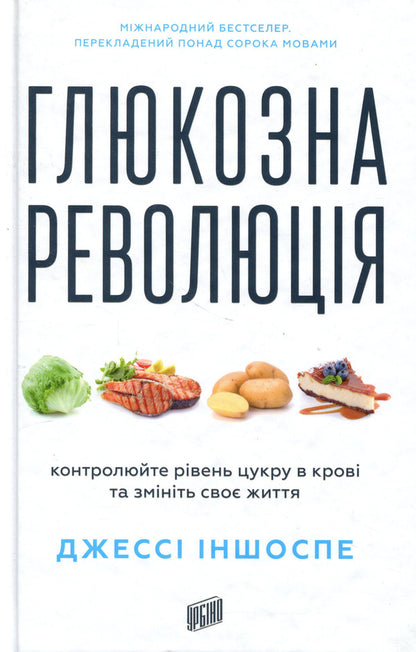 Glucose revolution / Глюкозна революція Джесси Инчаусп 978-617-8618-05-6-2