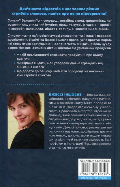 Glucose revolution / Глюкозна революція Джесси Инчаусп 978-617-8618-05-6-3