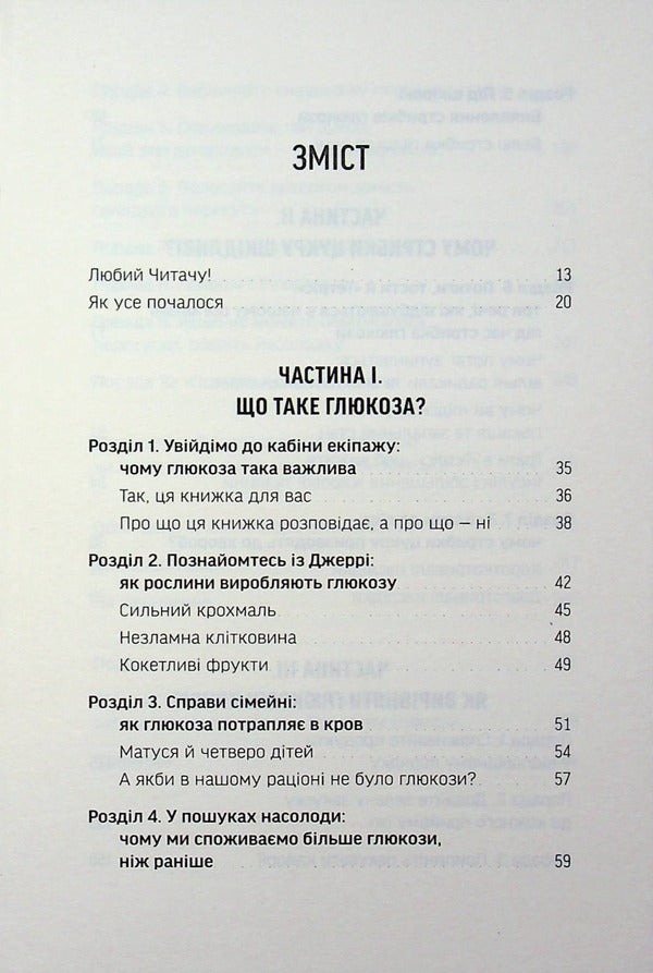Glucose revolution / Глюкозна революція Джесси Инчаусп 978-617-8618-05-6-4