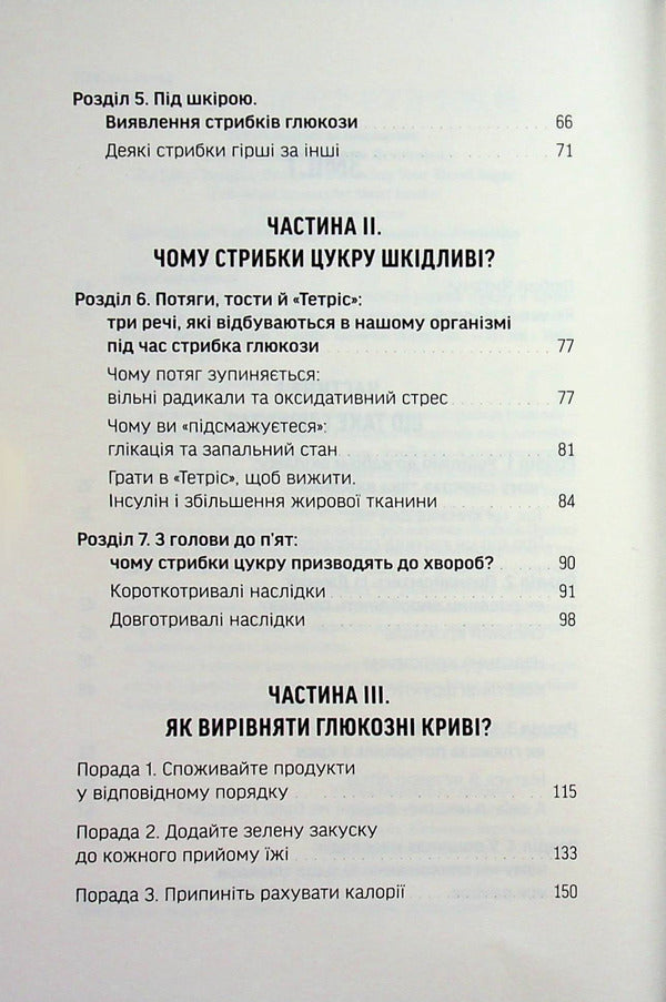 Glucose revolution / Глюкозна революція Джесси Инчаусп 978-617-8618-05-6-5