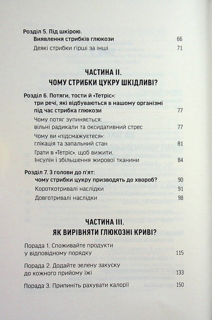 Glucose revolution / Глюкозна революція Джесси Инчаусп 978-617-8618-05-6-5