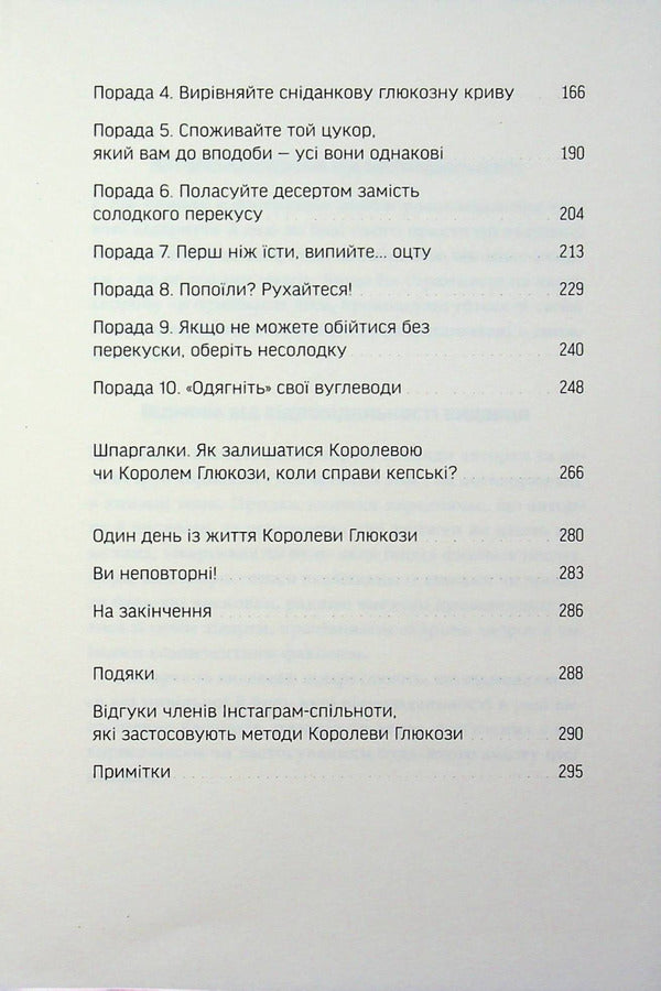 Glucose revolution / Глюкозна революція Джесси Инчаусп 978-617-8618-05-6-6