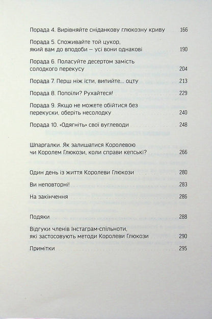 Glucose revolution / Глюкозна революція Джесси Инчаусп 978-617-8618-05-6-6