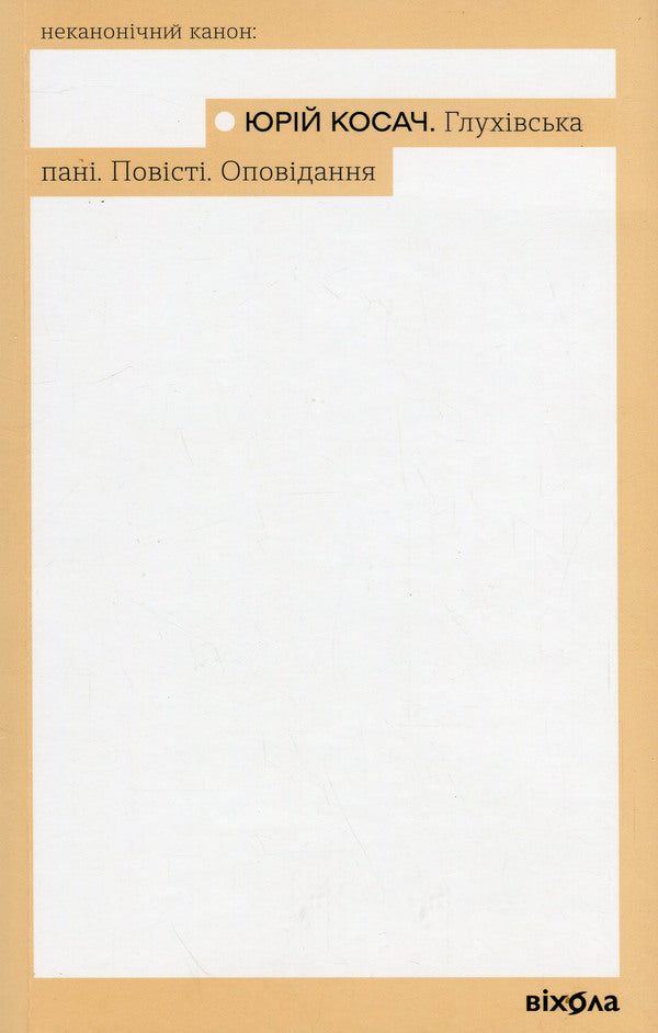 Glukhiv Lady. Tales. Story / Глухівська пані. Повісті. Оповідання Юрий Косач 978-617-8517-34-2-1