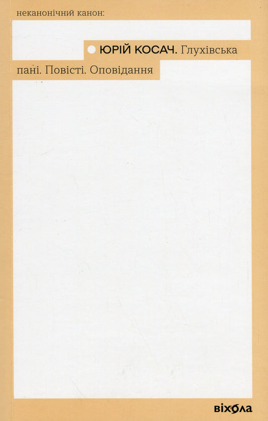Glukhiv Lady. Tales. Story / Глухівська пані. Повісті. Оповідання Юрий Косач 978-617-8517-34-2-1