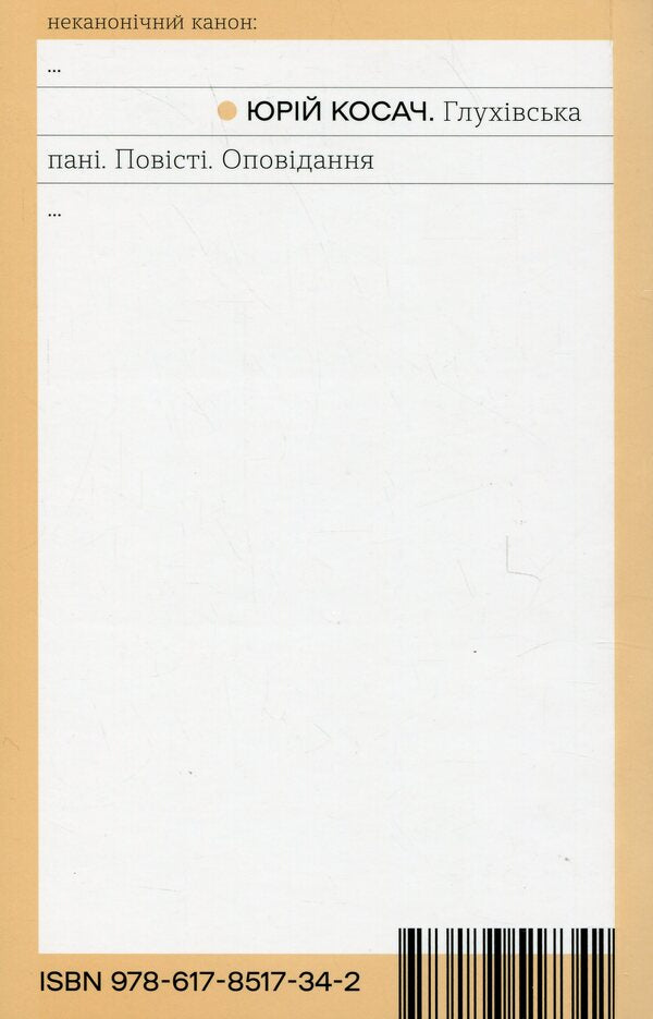 Glukhiv Lady. Tales. Story / Глухівська пані. Повісті. Оповідання Юрий Косач 978-617-8517-34-2-2