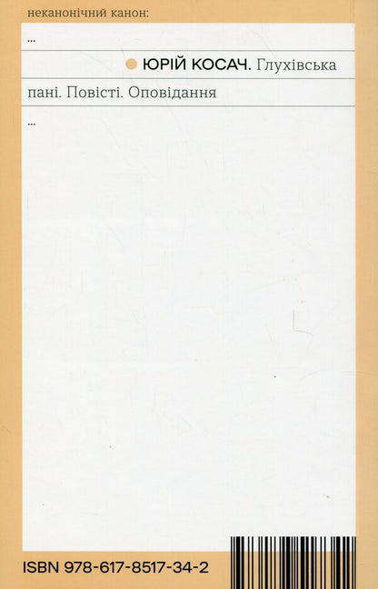 Glukhiv Lady. Tales. Story / Глухівська пані. Повісті. Оповідання Юрий Косач 978-617-8517-34-2-2