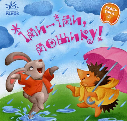 Go-go, rain! + Audio bonus / Іди-іди, дощику! +Аудіобонус Ирина Солнышко 9789667614997-1