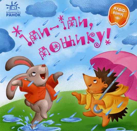 Go-go, rain! + Audio bonus / Іди-іди, дощику! +Аудіобонус Ирина Солнышко 9789667614997-1