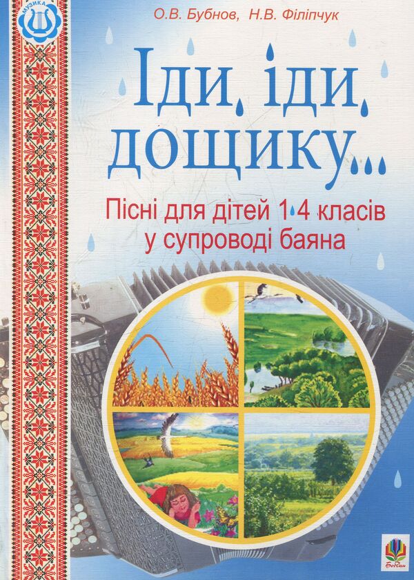 Go, Go, Rain. Songs For Children Of Grades 1-4 Accompanied By An Accordion / Іди, іди, дощику. Пісні для дітей 1-4 класів у супроводі баяна Oleg Bubnov / Олег Бубнов 9789661024358-1