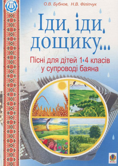 Go, Go, Rain. Songs For Children Of Grades 1-4 Accompanied By An Accordion / Іди, іди, дощику. Пісні для дітей 1-4 класів у супроводі баяна Oleg Bubnov / Олег Бубнов 9789661024358-1