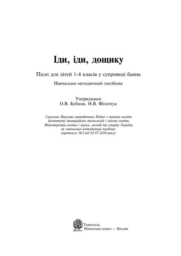 Go, Go, Rain. Songs For Children Of Grades 1-4 Accompanied By An Accordion / Іди, іди, дощику. Пісні для дітей 1-4 класів у супроводі баяна Oleg Bubnov / Олег Бубнов 9789661024358-3