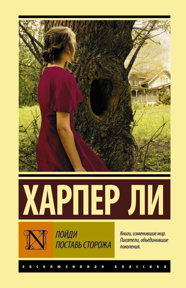 Go Set A Watchman - Пойди поставь сторожа Harper Lee - Харпер Ли Does not apply-1