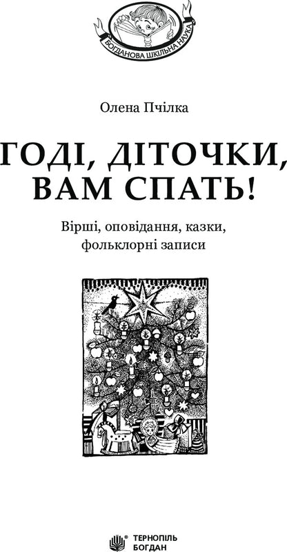 Go To Sleep, Children! / Годі, діточки, вам спать! Olena Pchylka / Олена Пчилка 9789661010795-3