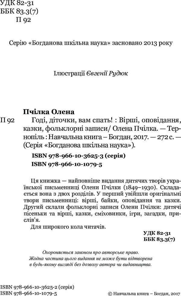 Go To Sleep, Children! / Годі, діточки, вам спать! Olena Pchylka / Олена Пчилка 9789661010795-4