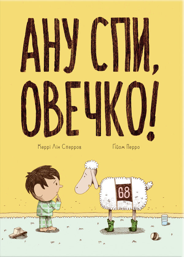 Go To Sleep, Sheep! / Ану спи, овечко! Kerry Lynn Sparrow / Керрі Лін Спарроу 9786178019044-1
