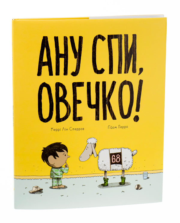 Go To Sleep, Sheep! / Ану спи, овечко! Kerry Lynn Sparrow / Керрі Лін Спарроу 9786178019044-3
