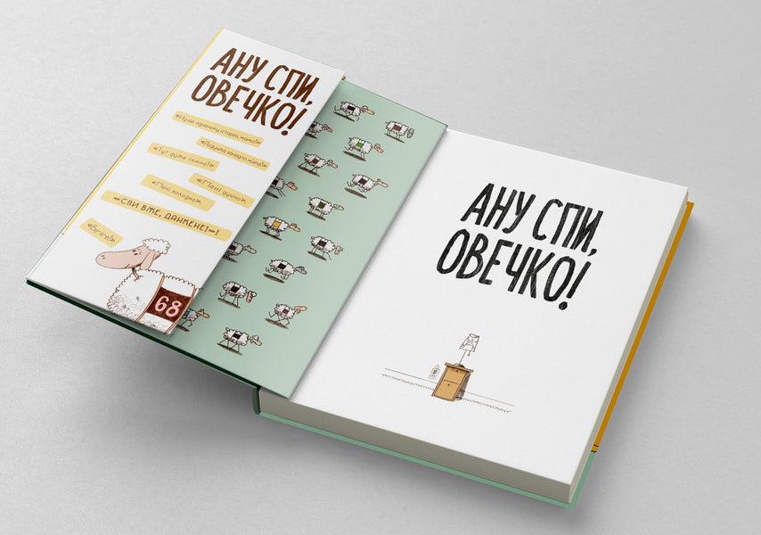 Go To Sleep, Sheep! / Ану спи, овечко! Kerry Lynn Sparrow / Керрі Лін Спарроу 9786178019044-5