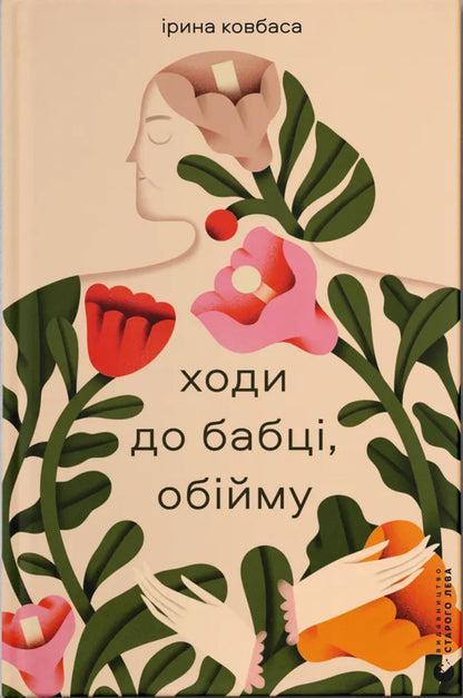 Go To The Grandmother, Hug / Ходи до бабці, обійму Irina sausage / Ирина Ковбаса 9789664484111-1